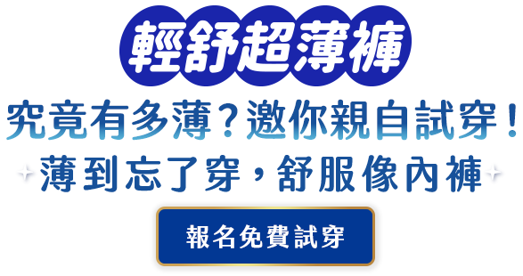 輕舒超薄褲 究竟有多薄？邀你親自試穿！薄到忘了穿，舒服像內褲