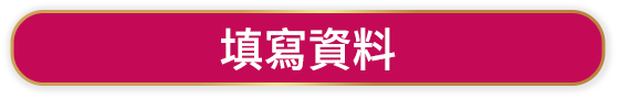 填寫資料