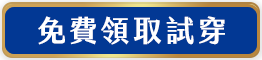報名免費試穿