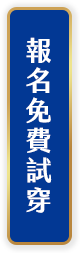 報名免費試穿