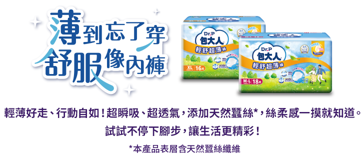 薄到忘了穿、舒服像內褲。輕薄好走、行動自如！超瞬吸、超透氣，添加天然蠶絲*，絲柔感一摸就知道。試試不停下腳步，讓生活更精彩！*本產品表層含天然蠶絲纖維