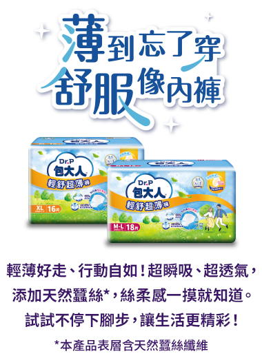 薄到忘了穿、舒服像內褲。輕薄好走、行動自如！超瞬吸、超透氣，添加天然蠶絲*，絲柔感一摸就知道。試試不停下腳步，讓生活更精彩！*本產品表層含天然蠶絲纖維