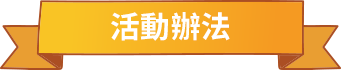 活動辦法