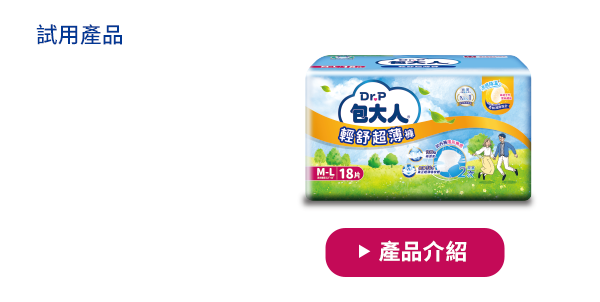 試用產品：A方案 包大人 輕舒超薄褲(試用體驗包1片／可選尺寸)；B方案 包大人 輕舒超薄褲(正貨1包／可選尺寸)