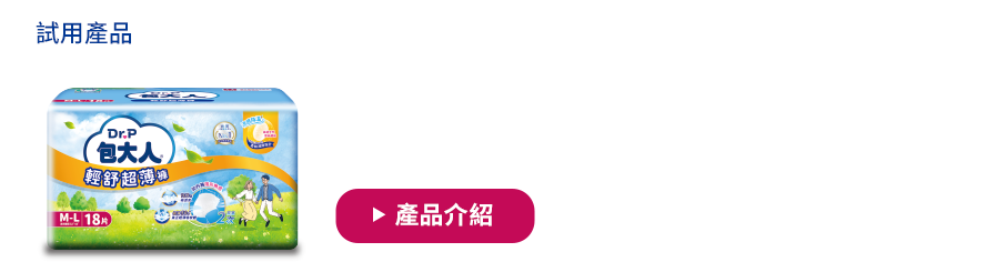 試用產品：A方案 包大人 輕舒超薄褲(試用體驗包1片／可選尺寸)；B方案 包大人 輕舒超薄褲(正貨1包／可選尺寸)
